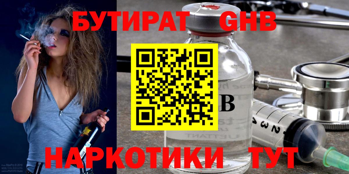БУТИРАТ жидкий экстази Нурлат