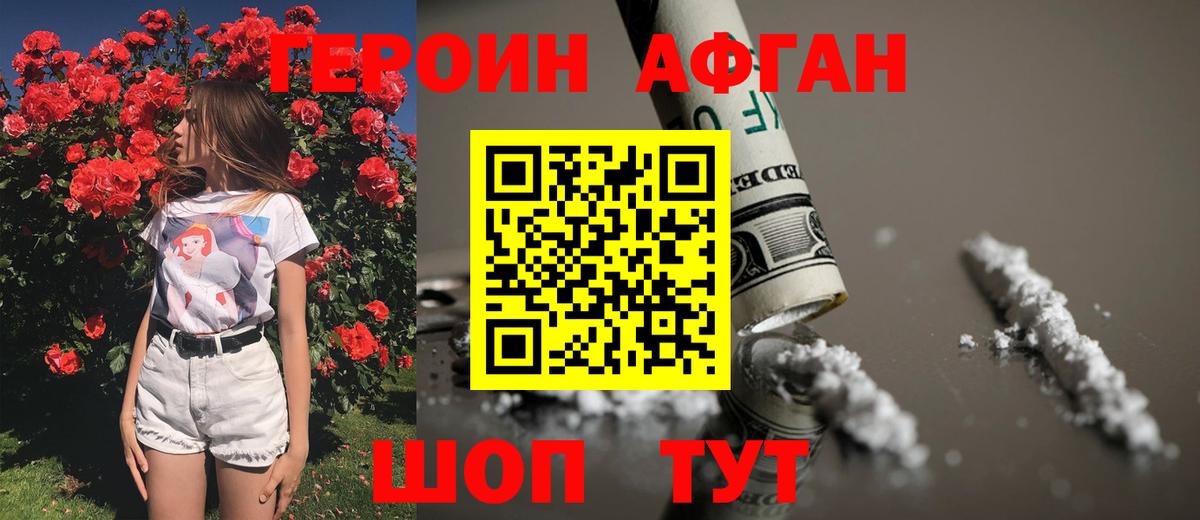 Героин Афган Нурлат
